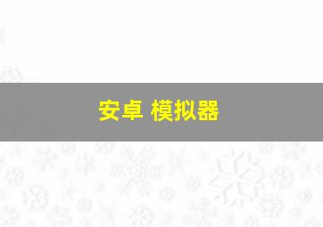 安卓 模拟器